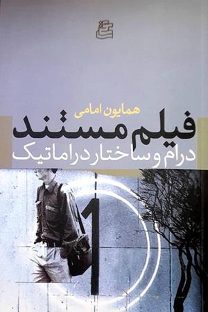 فیلم مستند درام و ساختار دراماتیک