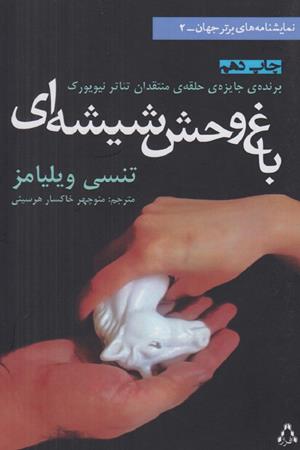 باغ وحش شیشه ای