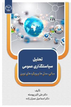 تحلیل سیاستگذاری عمومی
