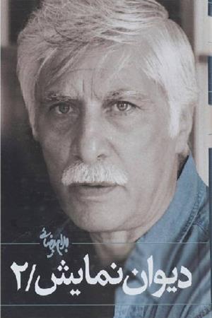 دیوان نمایش بیضائی جلد 2