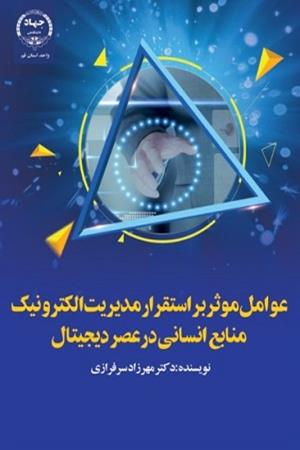عوامل موثر بر استقرار مدیریت الکترونیک منابع انسانی در عصر دیجیتال 
