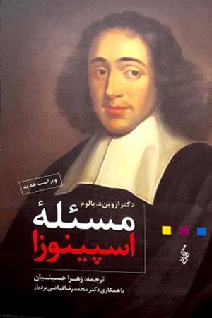 مسئله اسپینوزا