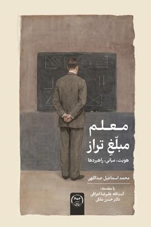 معلم مبلغ تراز: هویت، مبانی، راهبردها