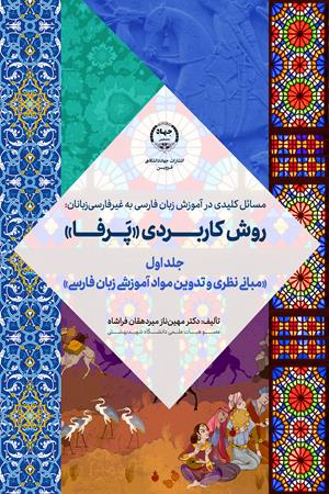 مسائل کلیدی در آموزش زبان فارسی به غیرفارسی‌زبانان: روش کاربردی «پَرفا»