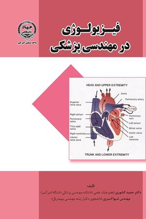 فیزیولوژی در مهندسی پزشکی