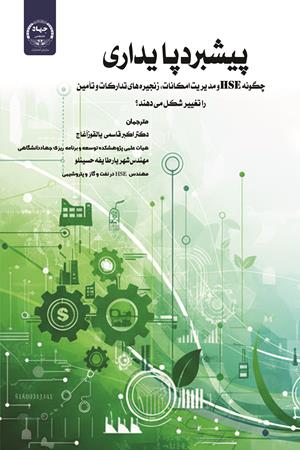 پیشبرد پایداری- چگونه HSE و مدیریت امکانات، زنجیره های تدارکات و تأمین را تغییر شکل می دهند؟
