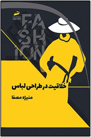 خلاقیت در طراحی لباس