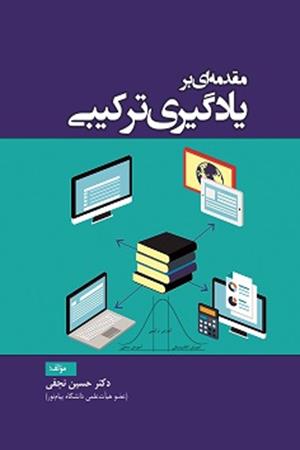 مقدمه ای بر یادگیری ترکیبی