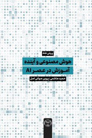 هوش مصنوعی و آینده آموزش در عصر AI