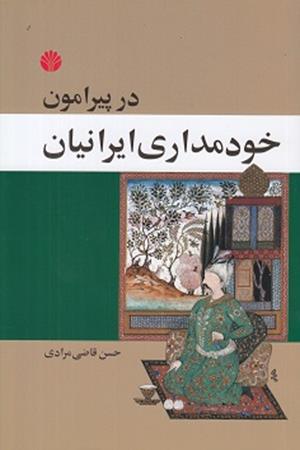 در پیرامون خود مداری ایرانیان