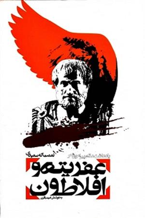 عفریته و افلاطون