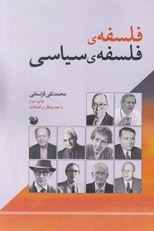 فلسفه‌ی فلسفه‌ی  سیاسی