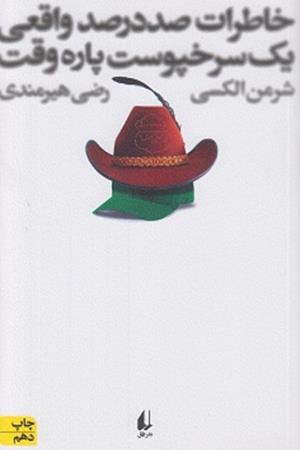 خاطرات صددرصدواقعی یک سرخپوست پاره وقت 