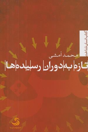 تازه به دوران رسیده ها