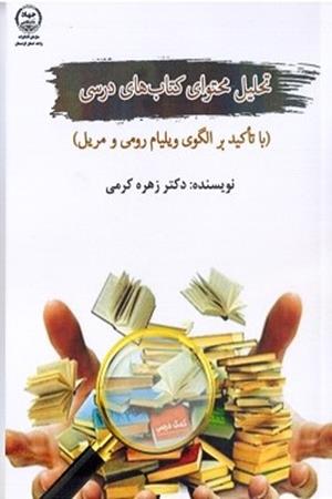 تحلیل محتوای کتاب های درسی (با تاکید بر الگوی ویلیام رومی و مریل)