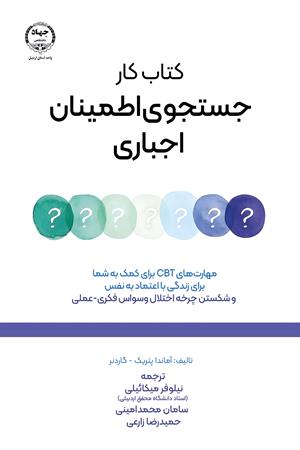 کتاب کار جستجوی اطمینان اجباری