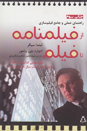 راهنمای عملی و جامع فیلم سازی از فیلمنامه تا فیلم