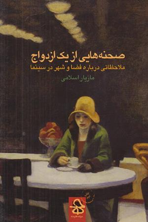 صحنه هایی از یک ازدواج(ملاحظاتی درباره فضا و شهر در سینما )