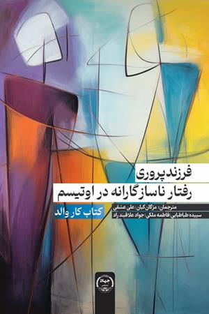 فرزندپروری رفتار نسازگارانه در اوتیسم (کتاب کار والد)