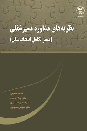 نظریه های مشاوره مسیر شغلی (مسیر تکامل انتخاب شغل)
