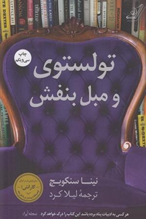 تولستوی و مبل بنفش