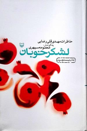 لشکر خوبان (خاطرات مهدی قلی رضایی )