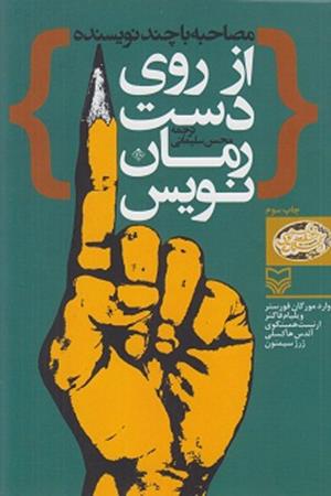 از روی دست رمان نویس 