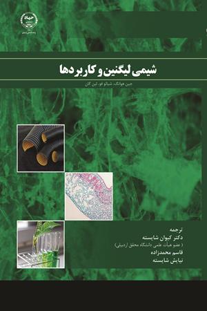 شیمی لیگنین و کاربردها  