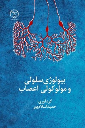 بیولوژی سلولی و مولوکولی اعصاب