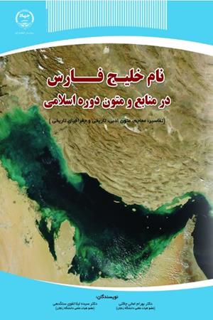 نام خلیج فارس در منابع و متون دوره اسلامی