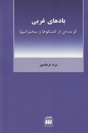 بادهای غربی 