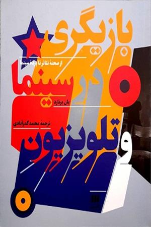 بازیگری در سینما و تلویزیون (از صحنه تئاتر تا پرده سینما)