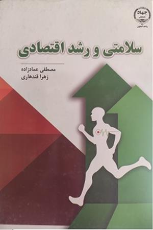 سلامتی و رشد اقتصادی 