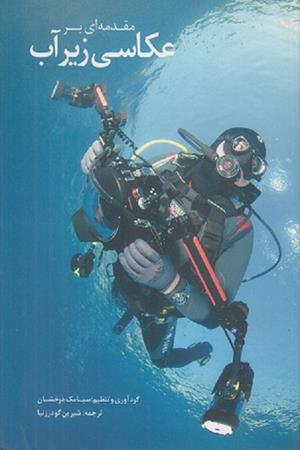 مقدمه ای بر  عکاسی زیر آب