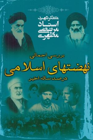 نهضتهای اسلامی در صد ساله اخیر