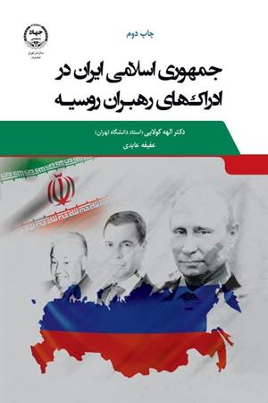  جمهوری اسلامی ایران در ادراک های رهبران روسیه