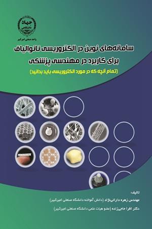 سامانه های نوین در الکتروریسی نانوالیاف برای کاربرد در مهندسی پزشکی