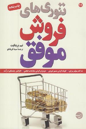 تئوریهای فروش موفق: ده گام موثر برای کوتاه کردن مسیر فروش ،دوبرابرکردن معاملات قطعی، افزایش چشمگیر درآمد