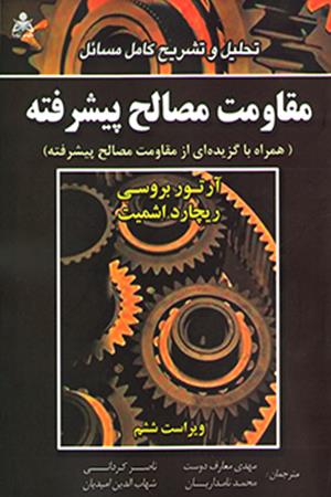 تحلیل و تشریح کامل مسائل مقاومت مصالح پیشرفته   بروسی