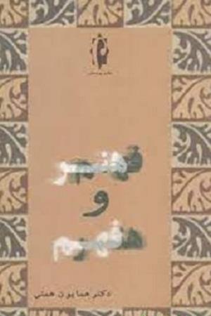 فهم هنر و هنر فهم