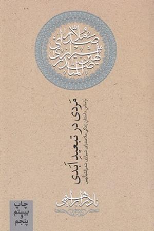 مردی در تبعید ابدی