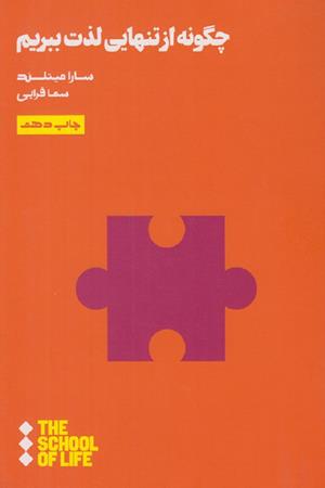 چگونه از تنهایی لذت ببریم