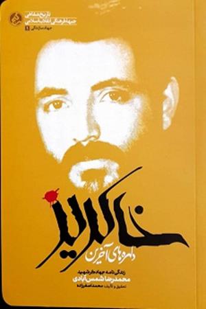 دلهره های آخرین خاکریز