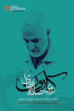 بر شانه های کاروان