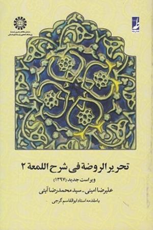 تحریر‌الروضه فی شرح اللمعه (جلد‌2)