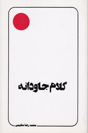 کلام جاودانه