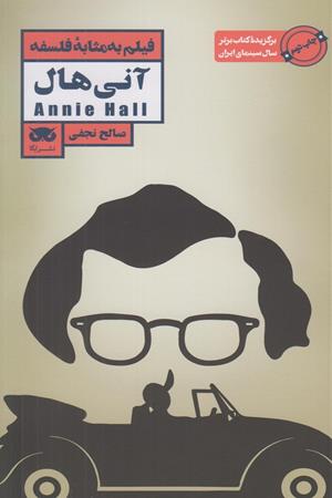 فیلم به مثابه فلسفه: آنی هال