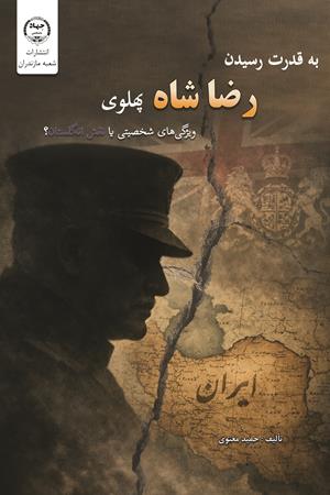 به قدرت رسیدن رضا‌شاه پهلوی؛ ویژگی‌‌‌‌‌‌های شخصیتی یا نقش انگلستان؟