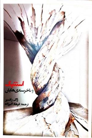 استتیک وناخرسندی هایش