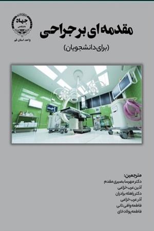مقدمه ای بر جراحی